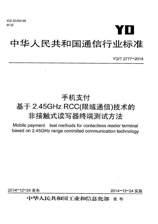 YD/T 2777-2014 手机支付 基于2.45GHz RCC（限域通信）技术的非接触式读写器终端测试方法