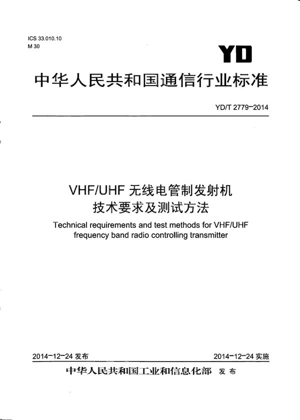 YD/T 2779-2014 VHF/UHF无线电管制发射机技术要求及测试方法