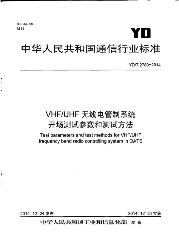 YD/T 2780-2014 VHF/UHF无线电管制系统开场测试参数和测试方法