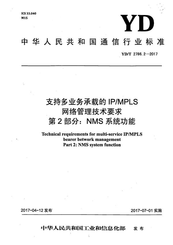 YD/T 2786.2-2017 支持多业务承载的IP/MPLS网络管理技术要求 第2部分：NMS系统功能