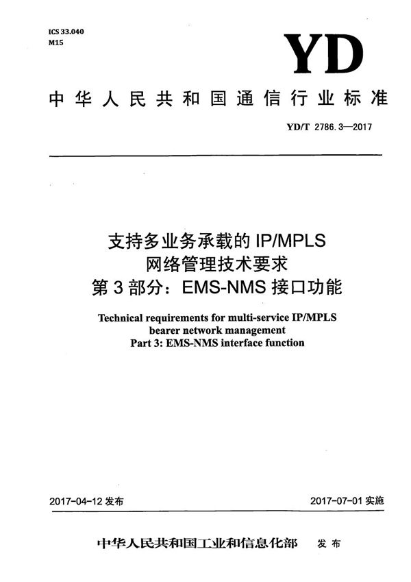 YD/T 2786.3-2017 支持多业务承载的IP/MPLS网络管理技术要求 第3部分：EMS-NMS接口功能