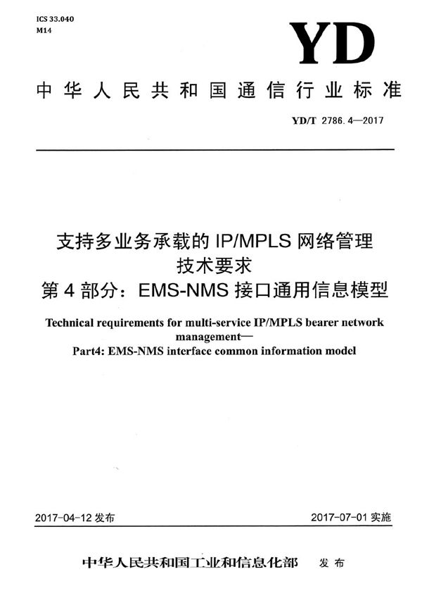 YD/T 2786.4-2017 支持多业务承载的IP/MPLS网络管理技术要求 第4部分：EMS-NMS接口通用信息模型