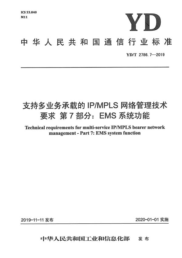 YD/T 2786.7-2019 支持多业务承载的IP/MPLS网络管理技术要求 第7部分：EMS系统功能