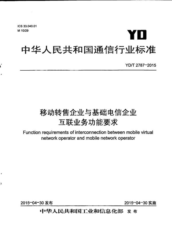 YD/T 2787-2015 移动转售企业与基础电信企业互联业务功能要求