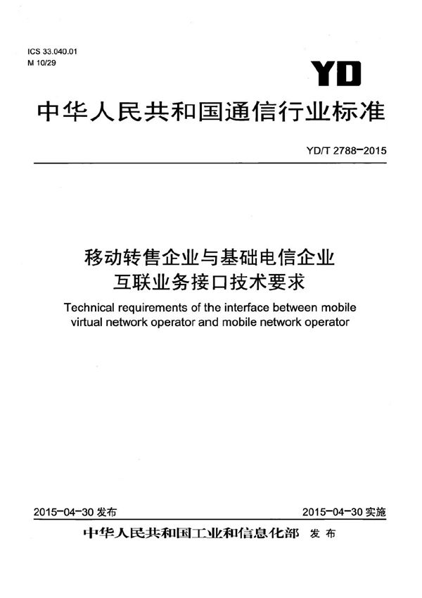 YD/T 2788-2015 移动转售企业与基础电信企业互联业务接口技术要求