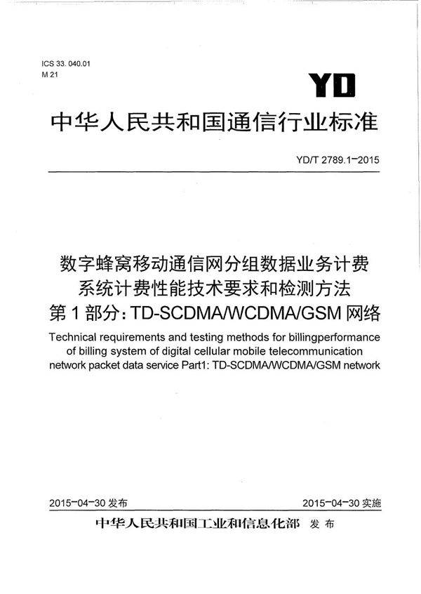 YD/T 2789.1-2015 数字蜂窝移动通信网分组数据业务计费系统计费性能技术要求和检测方法 第1部分：TD-SCDMA/WCDMA/GSM网络