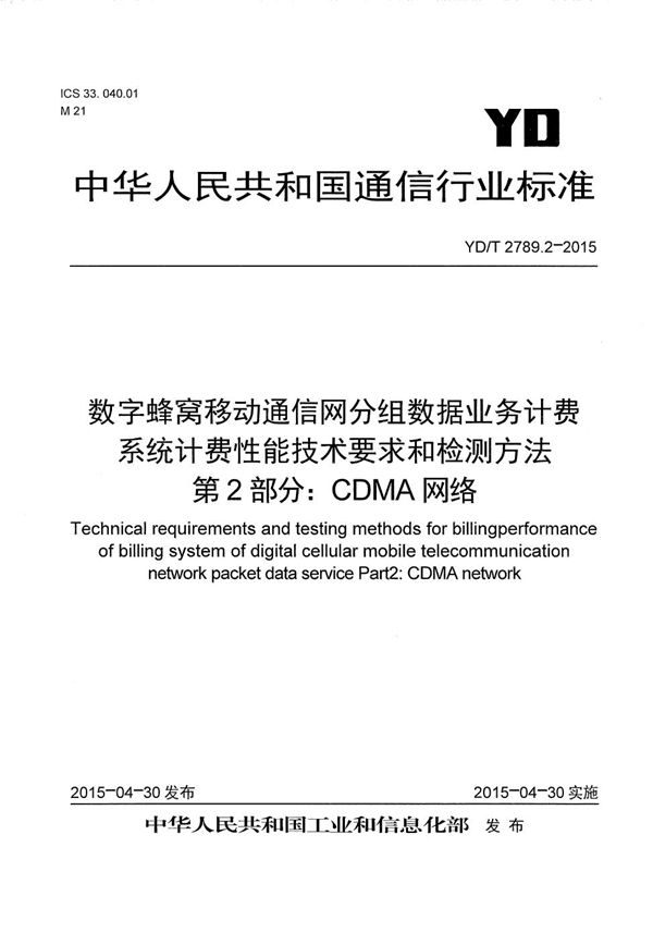 YD/T 2789.2-2015 数字蜂窝移动通信网分组数据业务计费系统计费性能技术要求和检测方法 第2部分：CDMA网络