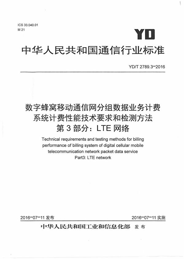 YD/T 2789.3-2016 数字蜂窝移动通信网分组数据业务计费系统计费性能技术要求和检测方法 第3部分：LTE网络