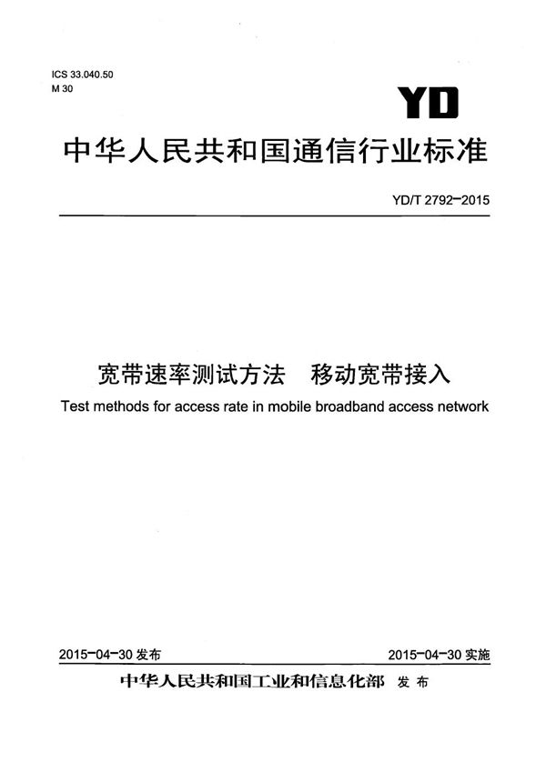 YD/T 2792-2015 宽带测速平台测试方法 移动宽带接入