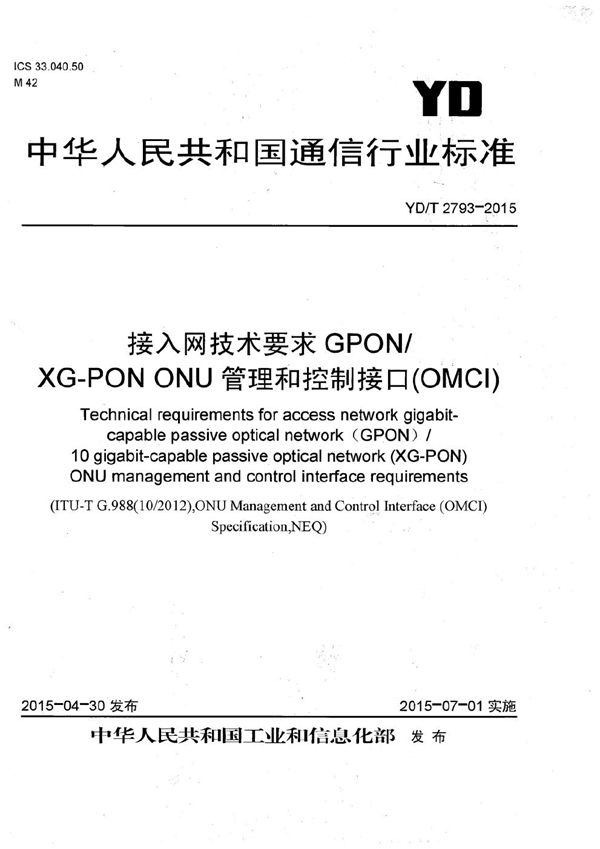 YD/T 2793-2015 接入网技术要求 GPON/XG-PON ONU管理和控制接口(OMCI)