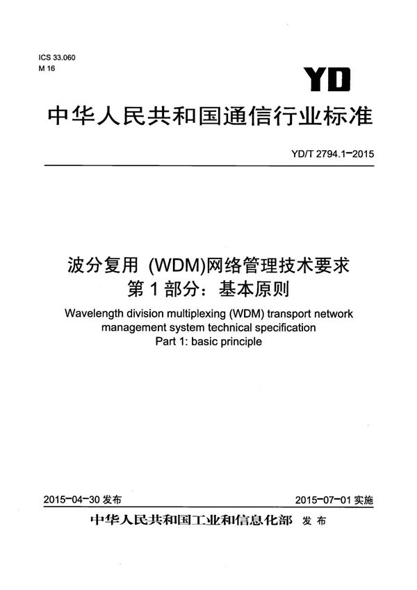 YD/T 2794.1-2015 波分复用（WDM）网络管理技术要求 第1部分：基本原则