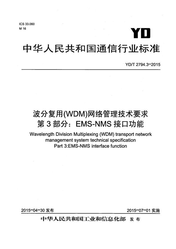 YD/T 2794.3-2015 波分复用（WDM）网络管理技术要求 第3部分：EMS-NMS接口功能