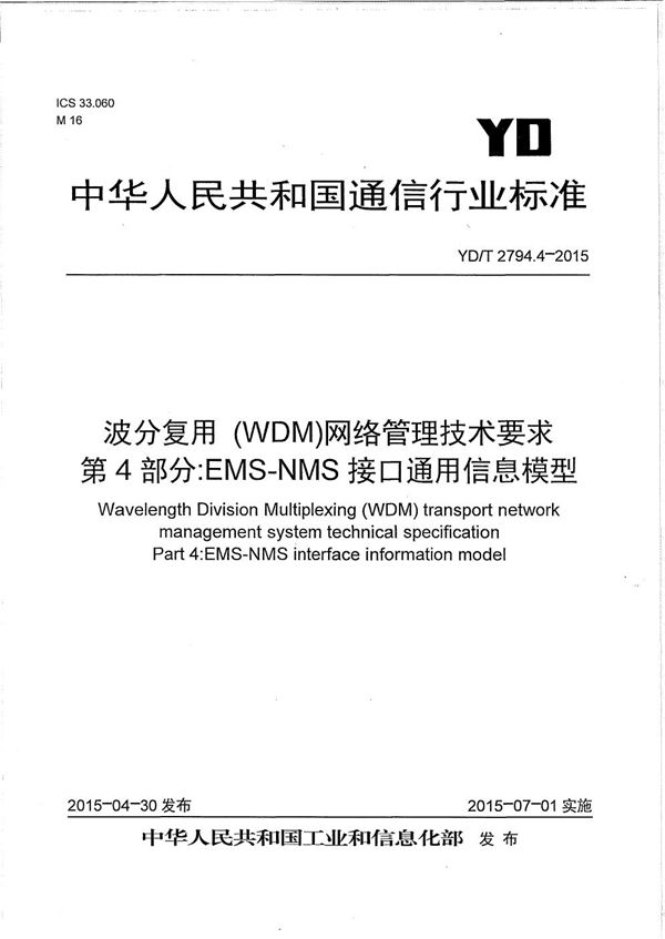 YD/T 2794.4-2015 波分复用（WDM）网络管理技术要求 第4部分：EMS-NMS接口通用信息模型