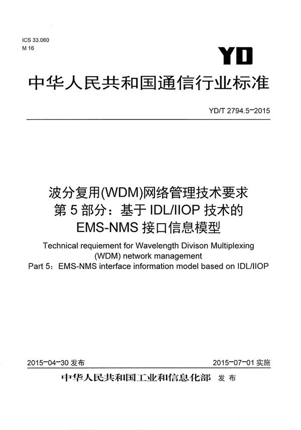 YD/T 2794.5-2015 波分复用（WDM）网络管理技术要求 第5部分：基于IDL/IIOP技术的EMS-NMS接口信息模型