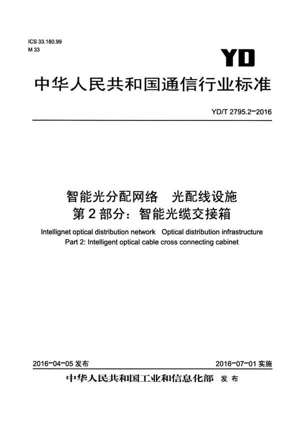 YD/T 2795.2-2016 智能光分配网络 光配线设施 第2部分：智能光缆交接箱