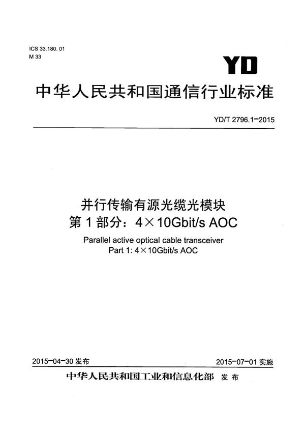 YD/T 2796.1-2015 并行传输有源光缆光模块 第1部分：4x10Gb/s AOC