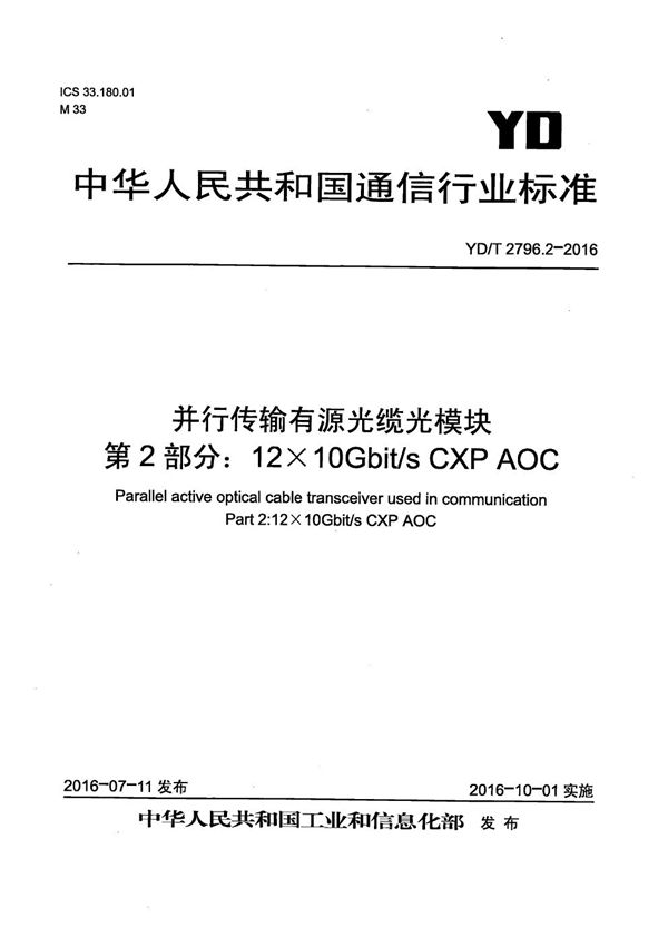 YD/T 2796.2-2016 通信用并行传输有源光缆光模块 第2部分：12x10Gb/s CXP AOC