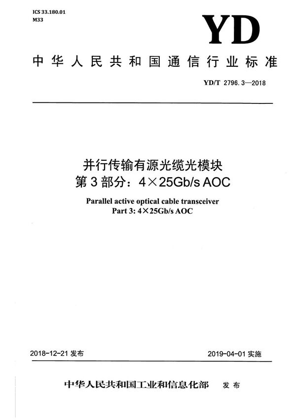 YD/T 2796.3-2018 并行传输有源光缆光模块 第3部分：4×25Gb/s AOC