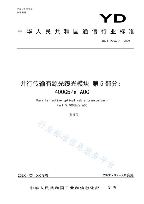 YD/T 2796.5-2021 并行传输有源光缆光模块 第5部分：400Gb/s AOC