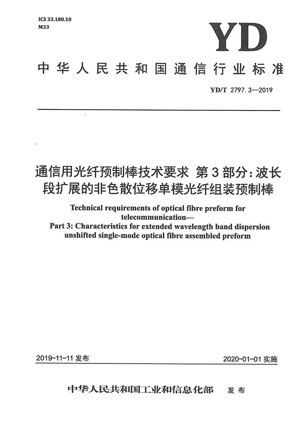 YD/T 2797.3-2019 通信用光纤预制棒技术要求 第3部分：波长段扩展的非色散位移单模光纤组装预制棒