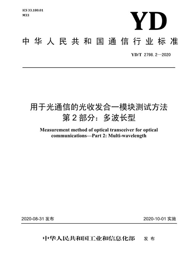 YD/T 2798.2-2020 用于光通信的光收发合一模块测试方法 第2部分：多波长型