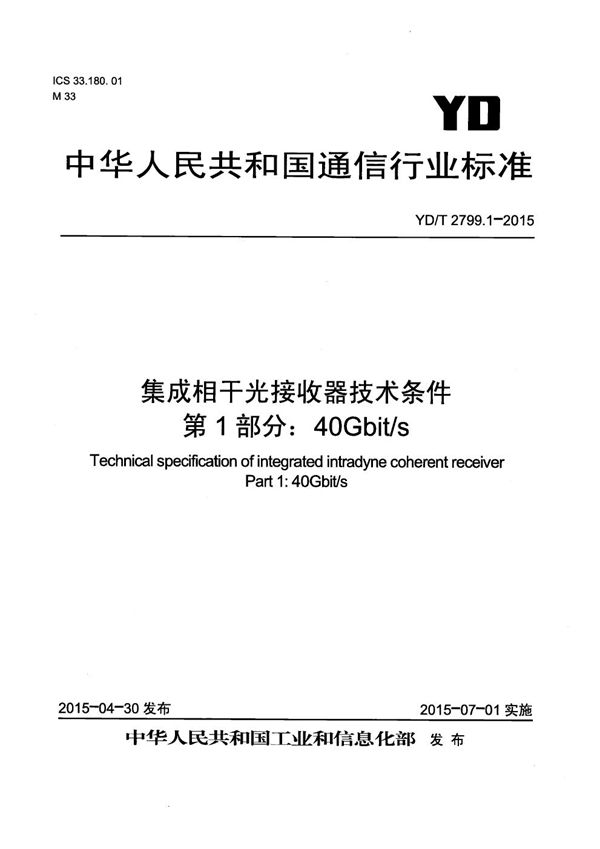 YD/T 2799.1-2015 集成相干光接收器技术条件 第1部分：40Gb/s