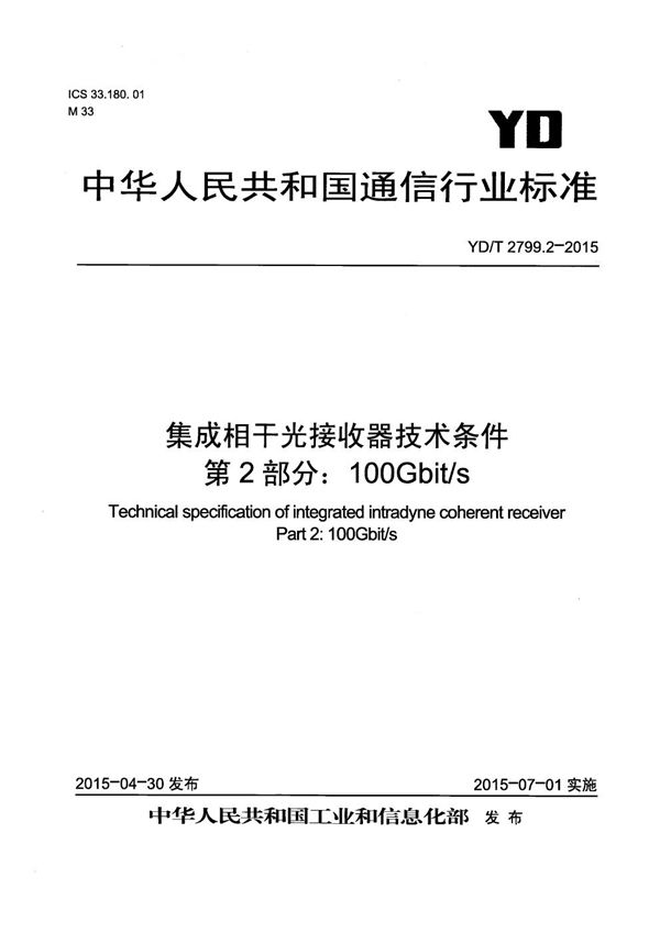 YD/T 2799.2-2015 集成相干光接收器技术条件 第2部分：100Gb/s