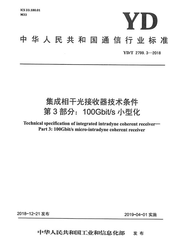 YD/T 2799.3-2018 集成相干光接收器技术条件 第3部分：100Gbit/s小型化