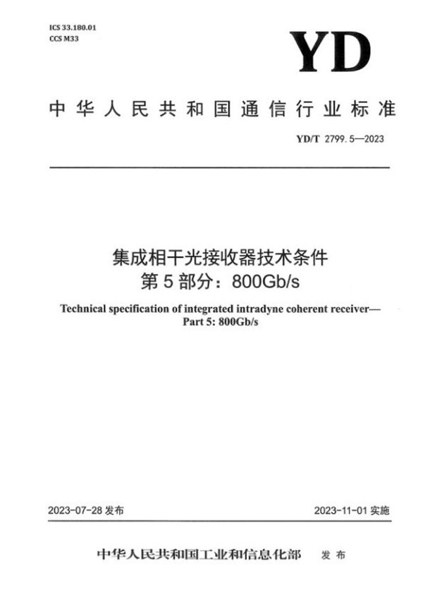 YD/T 2799.5-2023 集成相干光接收器技术条件 第5部分：800Gb/s