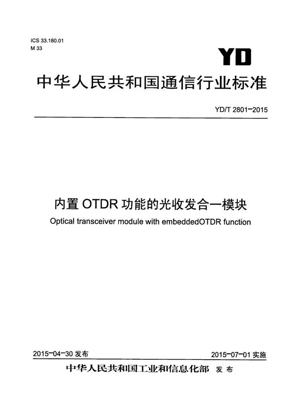 YD/T 2801-2015 内置OTDR功能的光收发合一模块