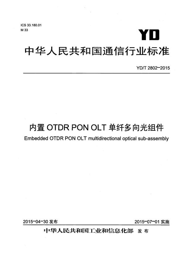 YD/T 2802-2015 内置OTDR PON OLT单纤多向光组件