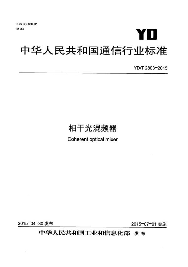 YD/T 2803-2015 相干光混频器