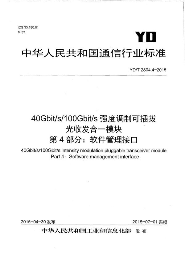 YD/T 2804.4-2015 40Gbps/100Gbps强度调制可插拔光收发合一模块 第4部分：软件管理接口