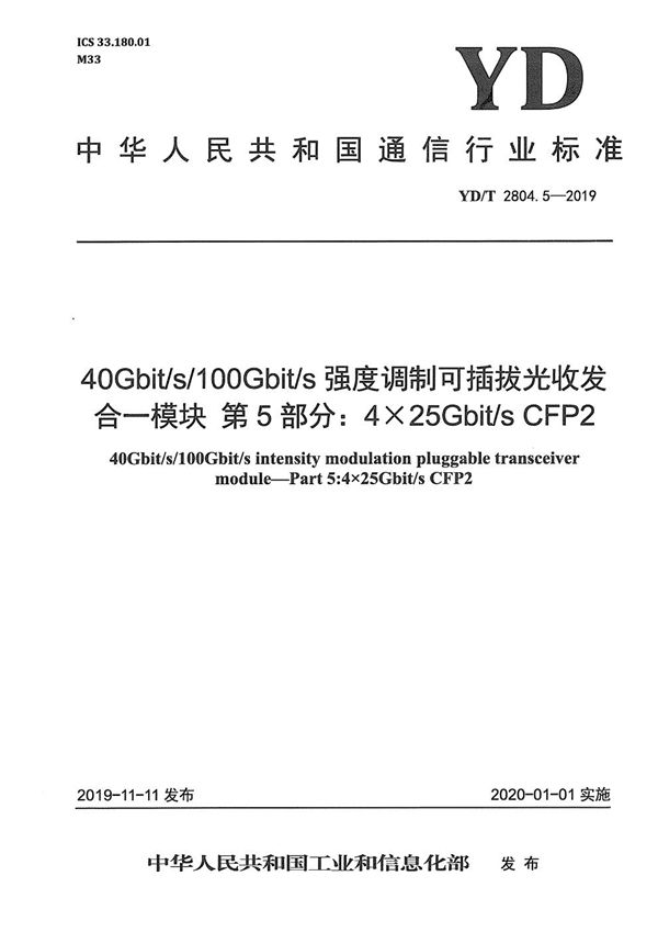 YD/T 2804.5-2019 40Gbit/s/100Gbit/s强度调制可插拔光收发合一模块 第5部分：4×25Gbit/s CFP2