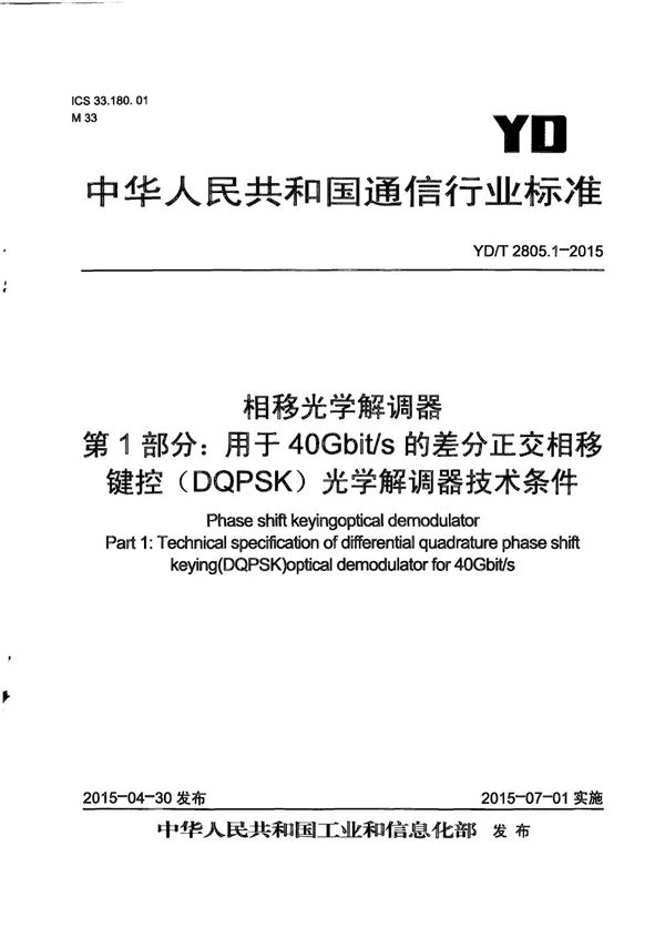 YD/T 2805.1-2015 相移光学解调器 第1部分：用于40Gb/s的差分正交相移键控（DQPSK） 光学解调器技术条件