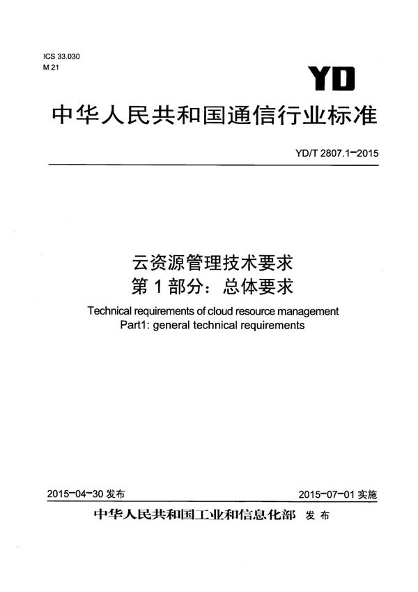 YD/T 2807.1-2015 云资源管理技术要求 第1部分：总体要求