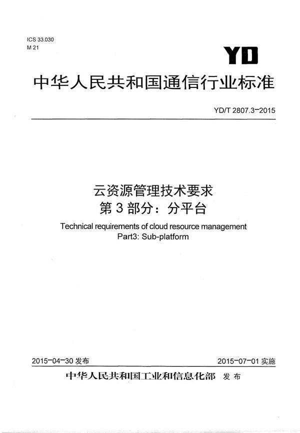 YD/T 2807.3-2015 云资源管理技术要求 第3部分：分平台