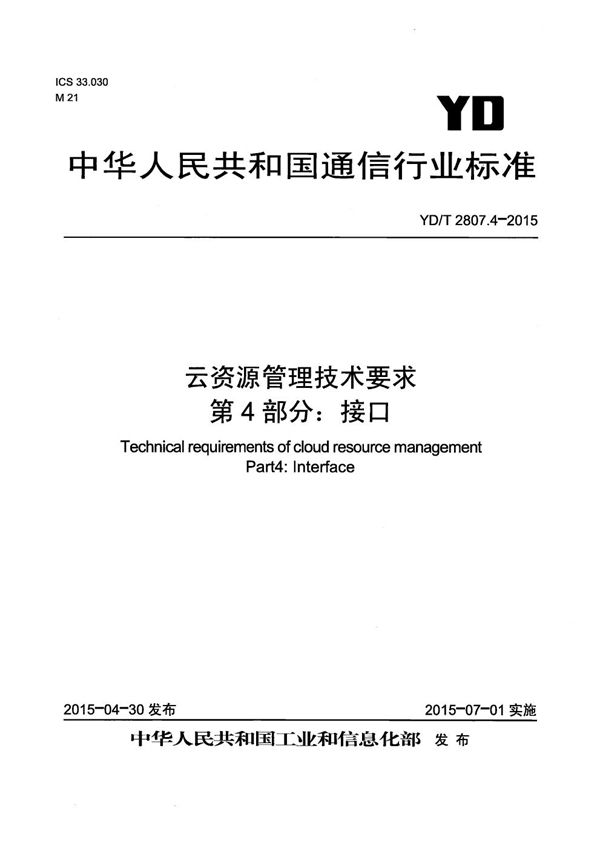 YD/T 2807.4-2015 云资源管理技术要求 第4部分：接口