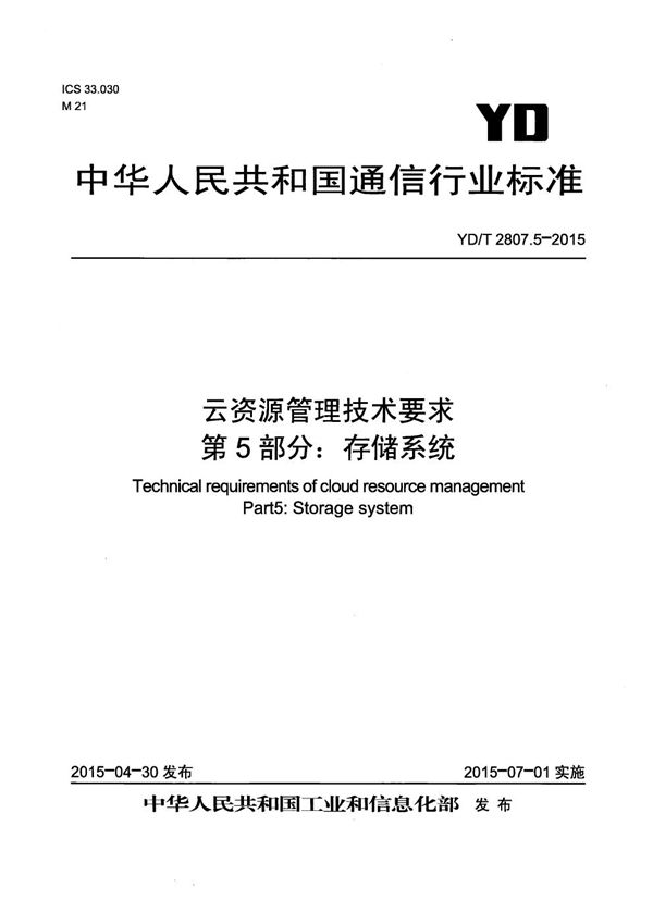 YD/T 2807.5-2015 云资源管理技术要求 第5部分：存储系统