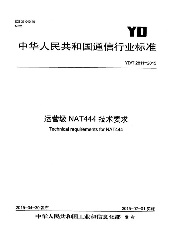 YD/T 2811-2015 运营级NAT444技术要求