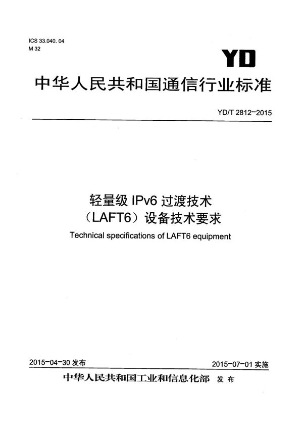 YD/T 2812-2015 轻量级IPv6过渡技术（LAFT6）设备技术要求