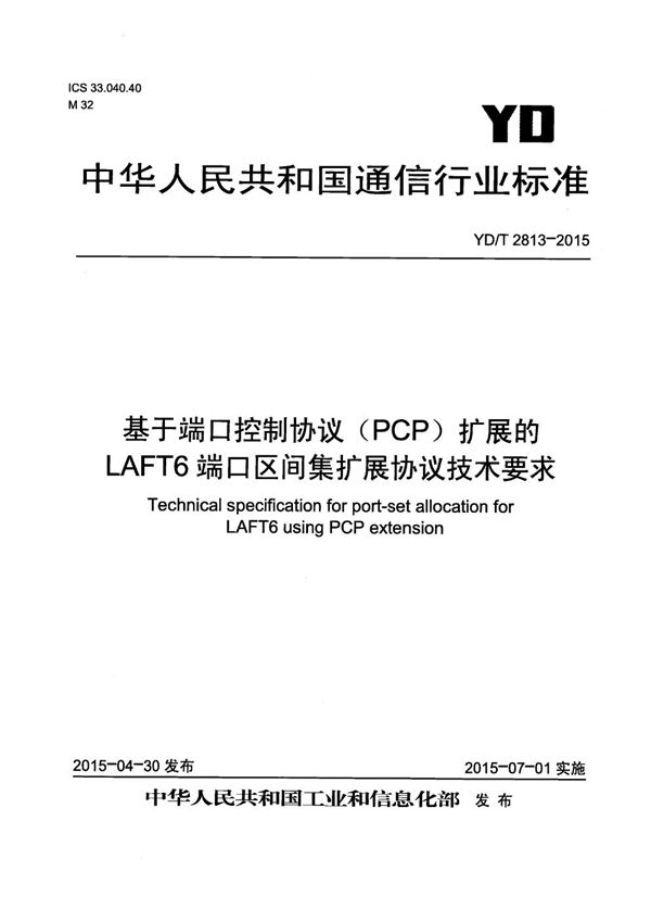 YD/T 2813-2015 基于端口控制协议（PCP）扩展的LAFT6端口区间集扩展协议技术要求