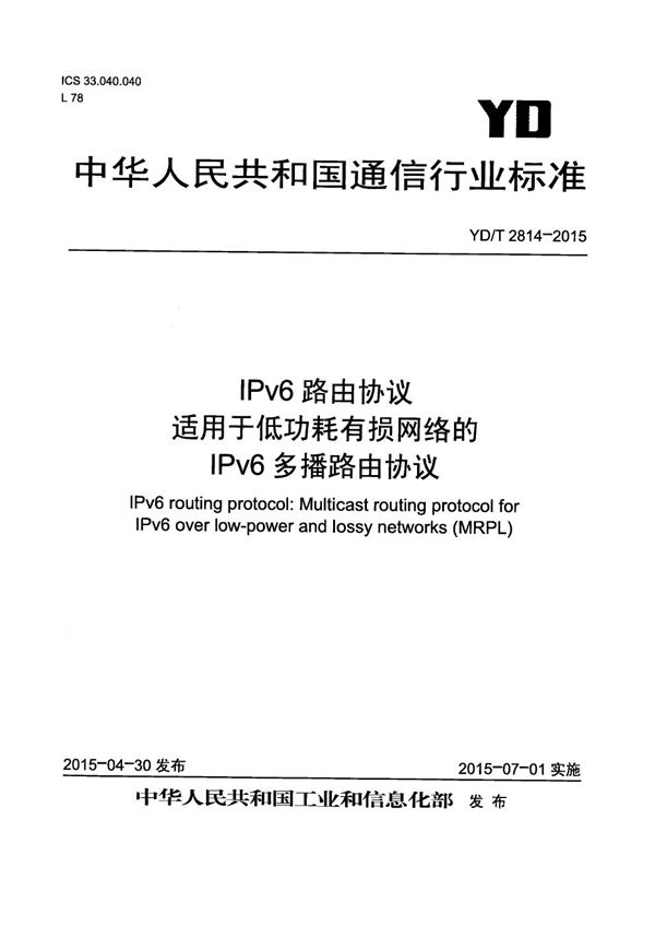 YD/T 2814-2015 IPv6路由协议 适用于低功耗有损网络的IPv6多播路由协议