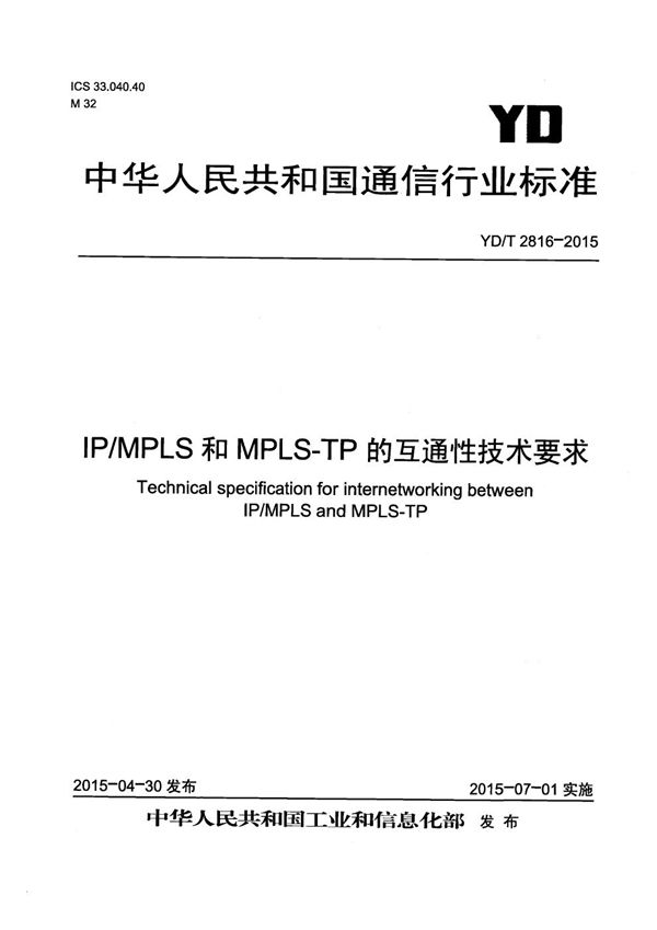 YD/T 2816-2015 IP/MPLS和MPLS-TP的互通性技术要求