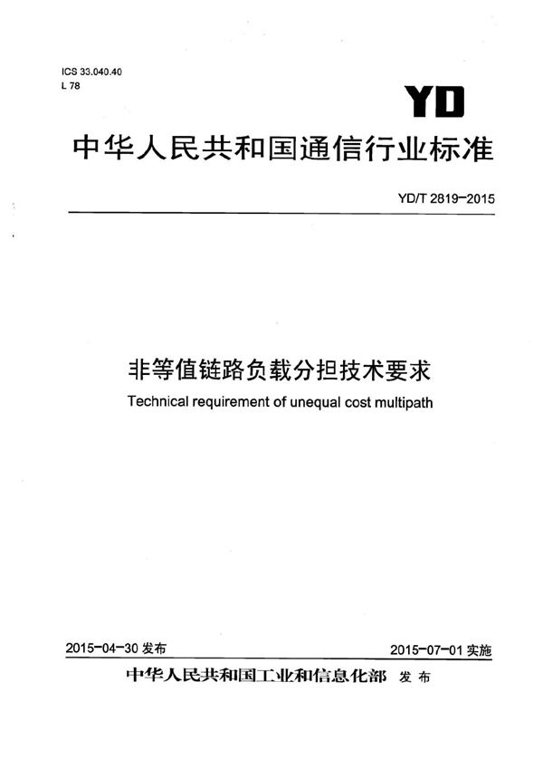 YD/T 2819-2015 非等值链路负载分担技术要求