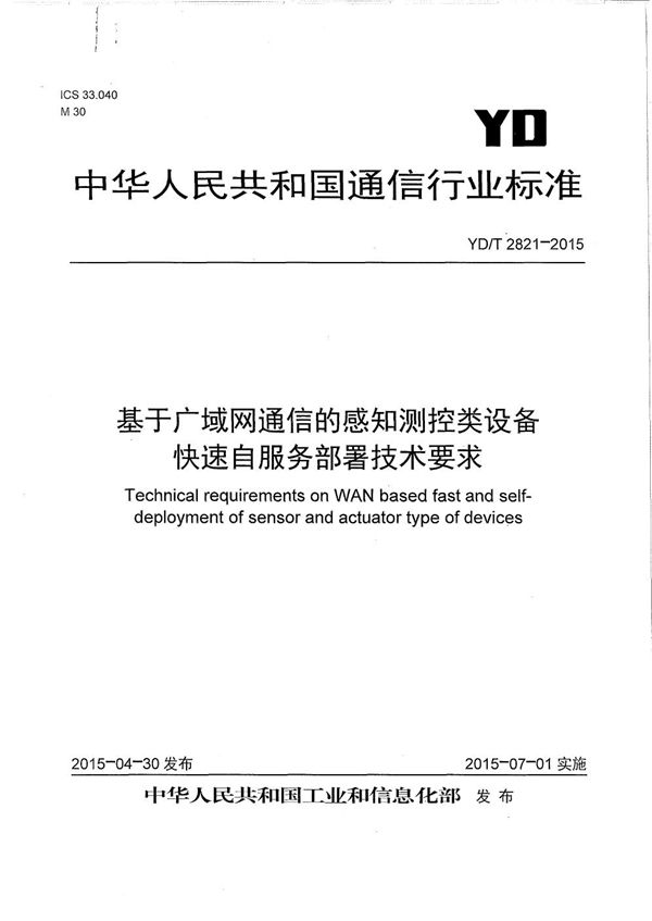 YD/T 2821-2015 基于广域网通信的感知测控类设备快速自服务部署技术要求