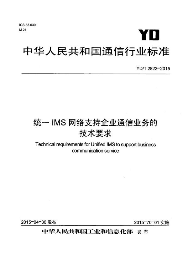 YD/T 2822-2015 统一IMS网络支持企业通信业务的技术要求