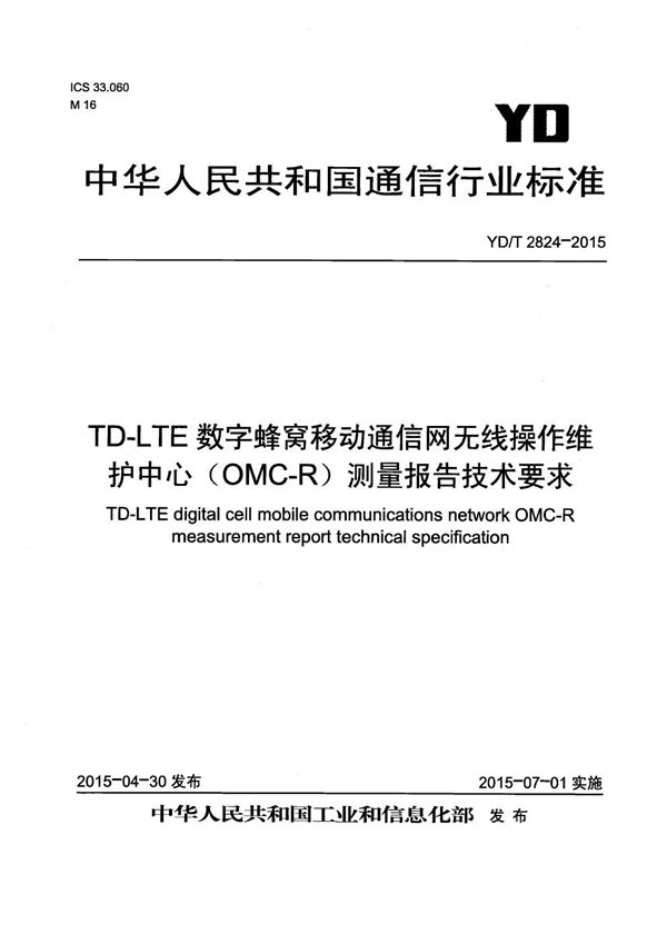 YD/T 2824-2015 TD-LTE数字蜂窝移动通信网无线操作维护中心（OMC-R）测量报告技术要求