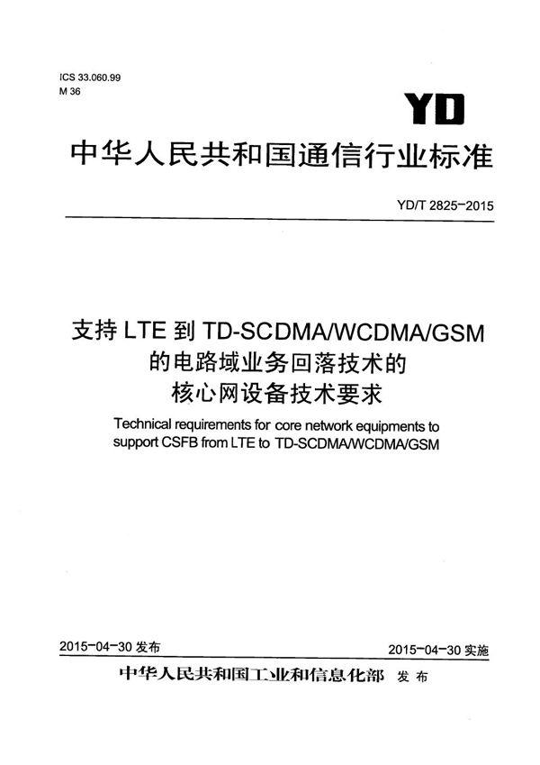 YD/T 2825-2015 支持LTE到TD-SCDMA/WCDMA/GSM的电路域业务回落技术的核心网设备技术要求