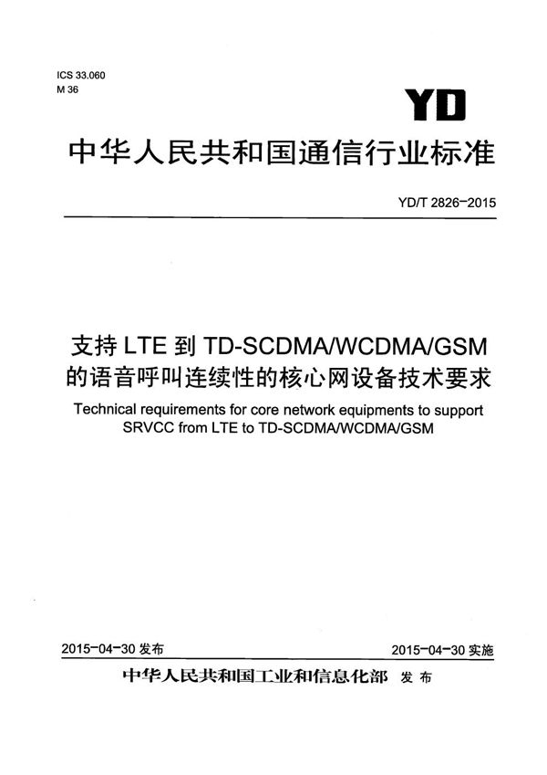 YD/T 2826-2015 支持LTE到TD-SCDMA/WCDMA/GSM的语音呼叫连续性的核心网设备技术要求